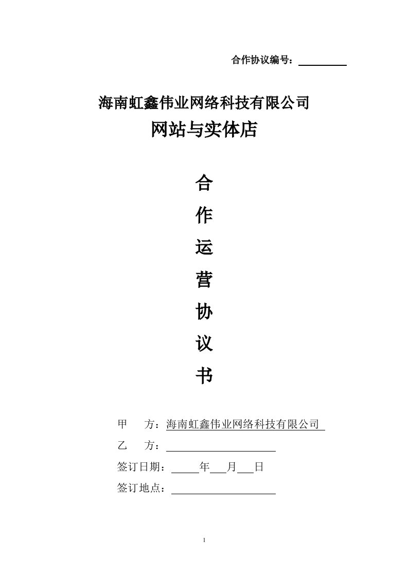 网站与实体店合作运营合同[一.合同模板-多行业]
