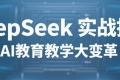 [教育版]DeepSeek实战指南-教育教学AI大革命-第3节