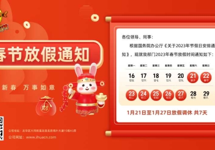 2023年虹鑫伟业网络科技春节放假安排