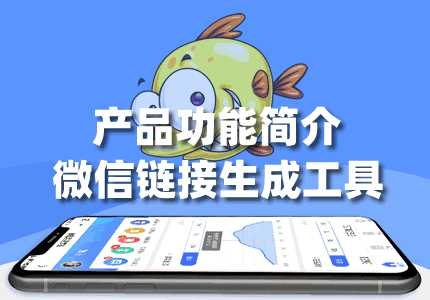 「微信链接生成工具」:"脸粉云管家"全端SaaS小程序平台功能简介 ...
